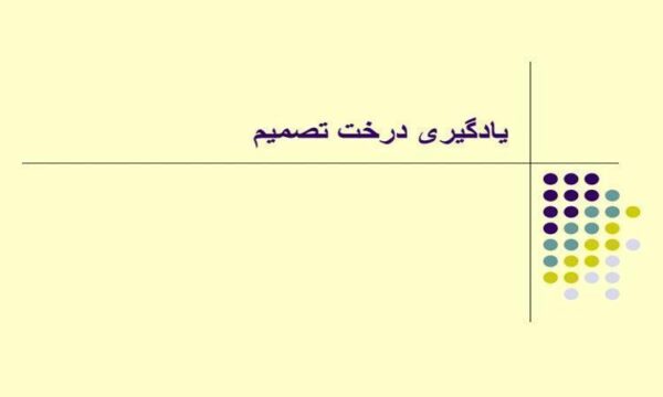 یادگیری-درخت-تصمیم