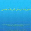 مدیریت-درمان-شریک-جنسی