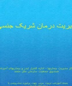 مدیریت-درمان-شریک-جنسی