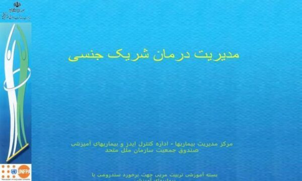 مدیریت-درمان-شریک-جنسی