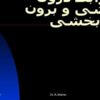 روابط-درون-بخشی-و-برون-بخشی