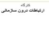 ارتباطات-درون-سازمانی