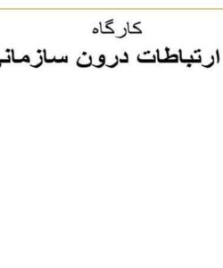 ارتباطات-درون-سازمانی