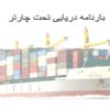 بارنامه-دریایی-تحت-چارتر