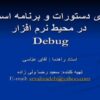 اجرای-دستورات-و-برنامه-اسمبلی-در-محیط-نرم-افزار