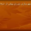 شهرسازی-دوران-پیش-از-اسلام