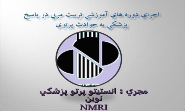 اجراي-دوره-هاي-آموزشي-تربيت-مربي-در-پاسخ-پزشكي-به-حوادث-پرتوي