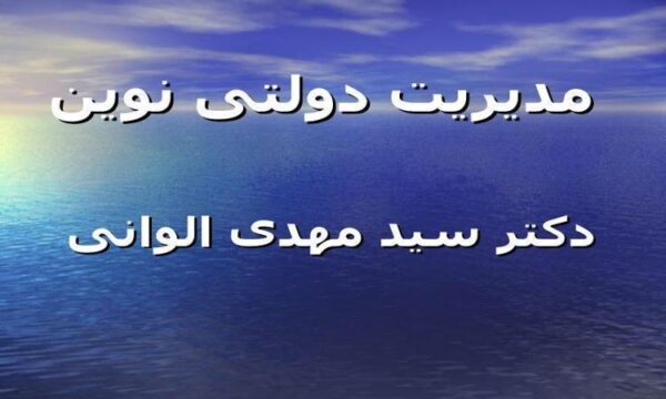 مدیریت-دولتی-نوین