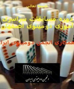 مسابقات-دومینو