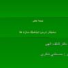 رفتار-ديناميكي-غيرخطي-سه-بعدي-سازه-هاي-فولادي-با-تير-هاي-خرپايي-باربر