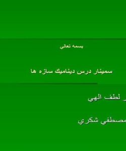 رفتار-ديناميكي-غيرخطي-سه-بعدي-سازه-هاي-فولادي-با-تير-هاي-خرپايي-باربر