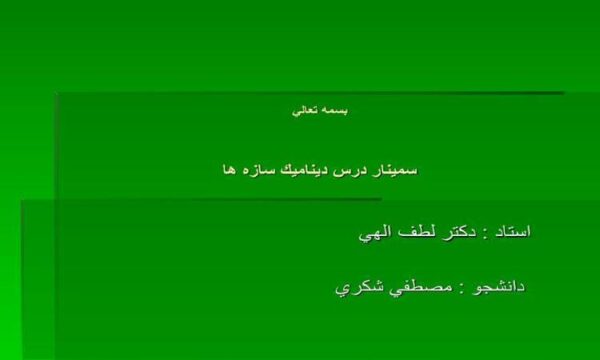 رفتار-ديناميكي-غيرخطي-سه-بعدي-سازه-هاي-فولادي-با-تير-هاي-خرپايي-باربر