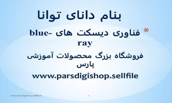 فناوری-دیسکت-های-blueray