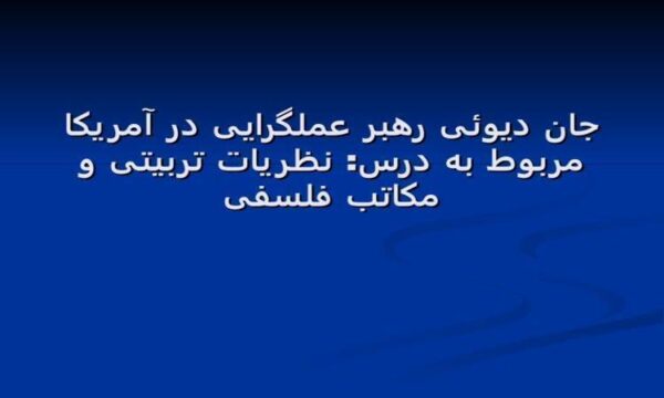 جان-دیوئی-رهبر-عملگرایی-در-آمریکا