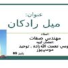 ميل-رادكان