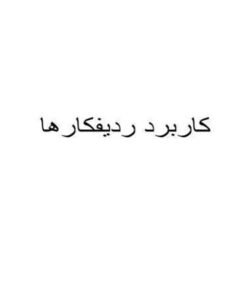 كاربرد-رديفكارها