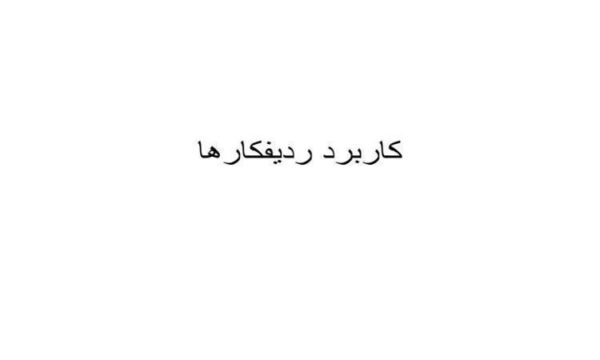 كاربرد-رديفكارها