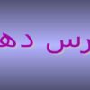 گرایش-رضاشاه-به-آلمان-نازی