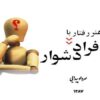 هنر-رفتار-با-افراد-دشوار