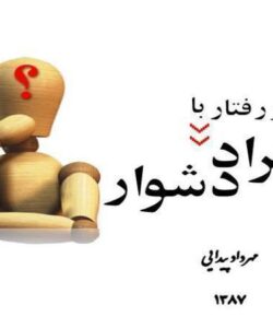 هنر-رفتار-با-افراد-دشوار