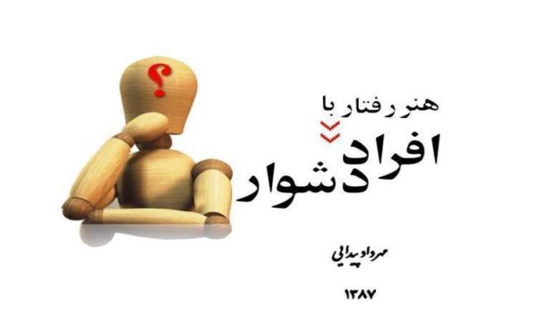 هنر-رفتار-با-افراد-دشوار