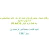 بررسي-رفتار-ديوار-حايل-طرهاي-تحت-اثر-بار-هاي-ديناميكي-به-روش-المانهاي-محدود-PLAXIS-به-كمك-نرم-افزار