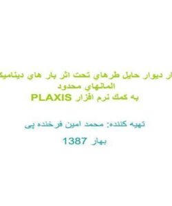 بررسي-رفتار-ديوار-حايل-طرهاي-تحت-اثر-بار-هاي-ديناميكي-به-روش-المانهاي-محدود-PLAXIS-به-كمك-نرم-افزار