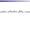 مدیریت-رفتار-سازمانی-پیشرفته