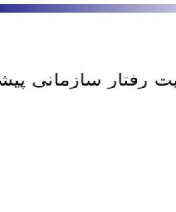 مدیریت-رفتار-سازمانی-پیشرفته
