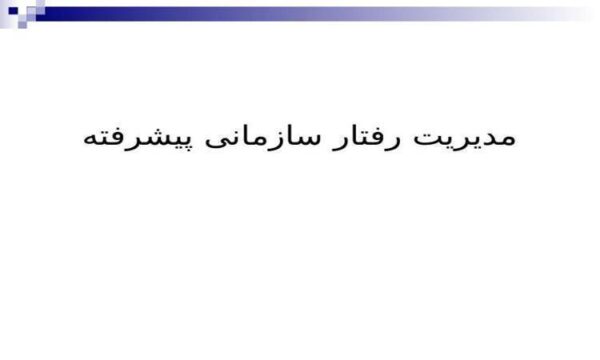 مدیریت-رفتار-سازمانی-پیشرفته
