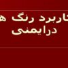 کاربرد-رنگ-ها-در-ايمنی