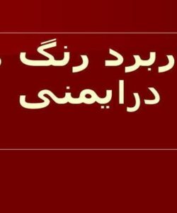 کاربرد-رنگ-ها-در-ايمنی