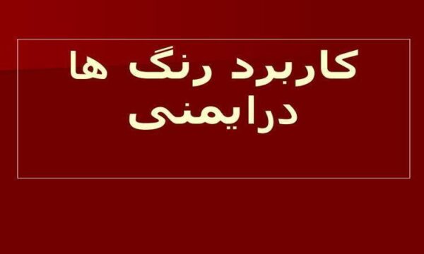 کاربرد-رنگ-ها-در-ايمنی