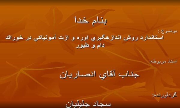 استاندارد-روش-اندازهگيري-اوره-و-ازت-آمونياكي-در-خوراك-دام-و-طيور