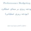 بودجه-ريزي-بر-مبناي-عملكرد