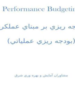 بودجه-ريزي-بر-مبناي-عملكرد