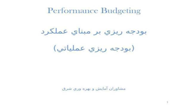 بودجه-ريزي-بر-مبناي-عملكرد