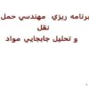 برنامه-ريزي-مهندسي-حمل-و-نقل-و-تحليل-جابجايي-مواد