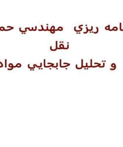 برنامه-ريزي-مهندسي-حمل-و-نقل-و-تحليل-جابجايي-مواد