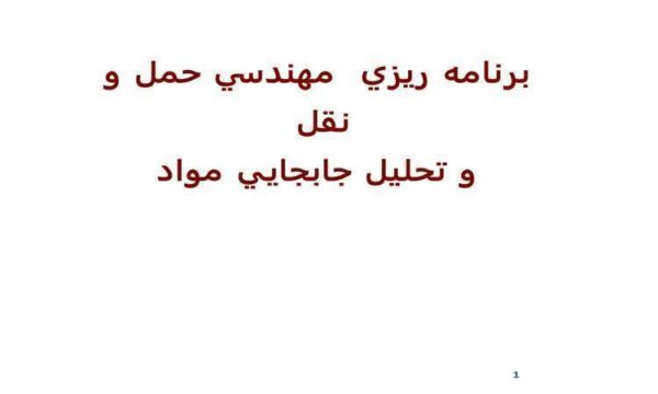 برنامه-ريزي-مهندسي-حمل-و-نقل-و-تحليل-جابجايي-مواد