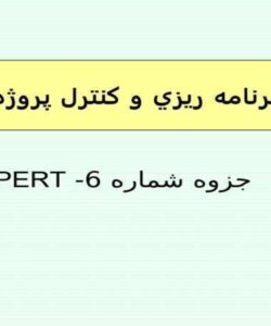 برنامه-ريزي-و-كنترل-پروژه