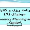 برنامه-ريزی-و-کنترل-موجودی