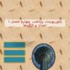 پاورپوینت-ریاضی-چهارم-فصل-۱-اعداد-و-الگوها