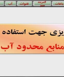 برنامه-ریزی-جهت-استفاده-بهینه-از-منابع-محدود-آب