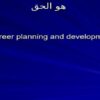برنامه-ریزی-شغلی-و-توسعه