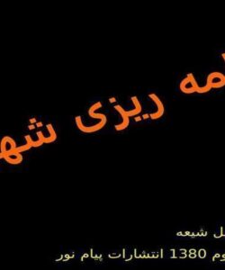 برنامه-ریزی-شهری