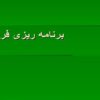برنامه-ریزی-فرایند