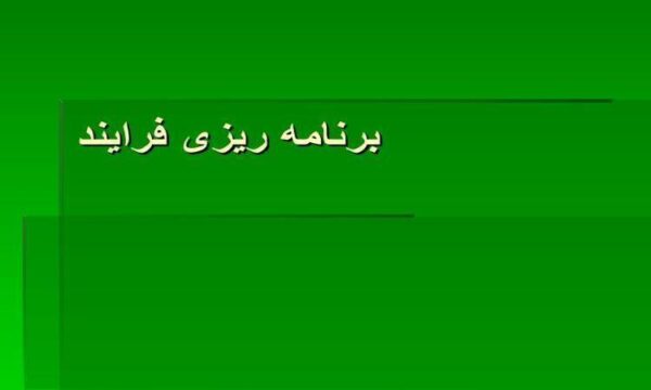 برنامه-ریزی-فرایند