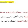 مدیریت-ریسک-و-ابزارهای-سنجش