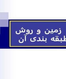 کاربری-زمین-و-روشهای-طبقه-بندی-آن